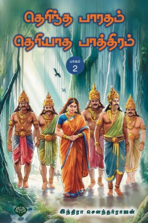 தெரிந்த பாரதம் தெரியாத பாத்திரம் பாகம் – 2
