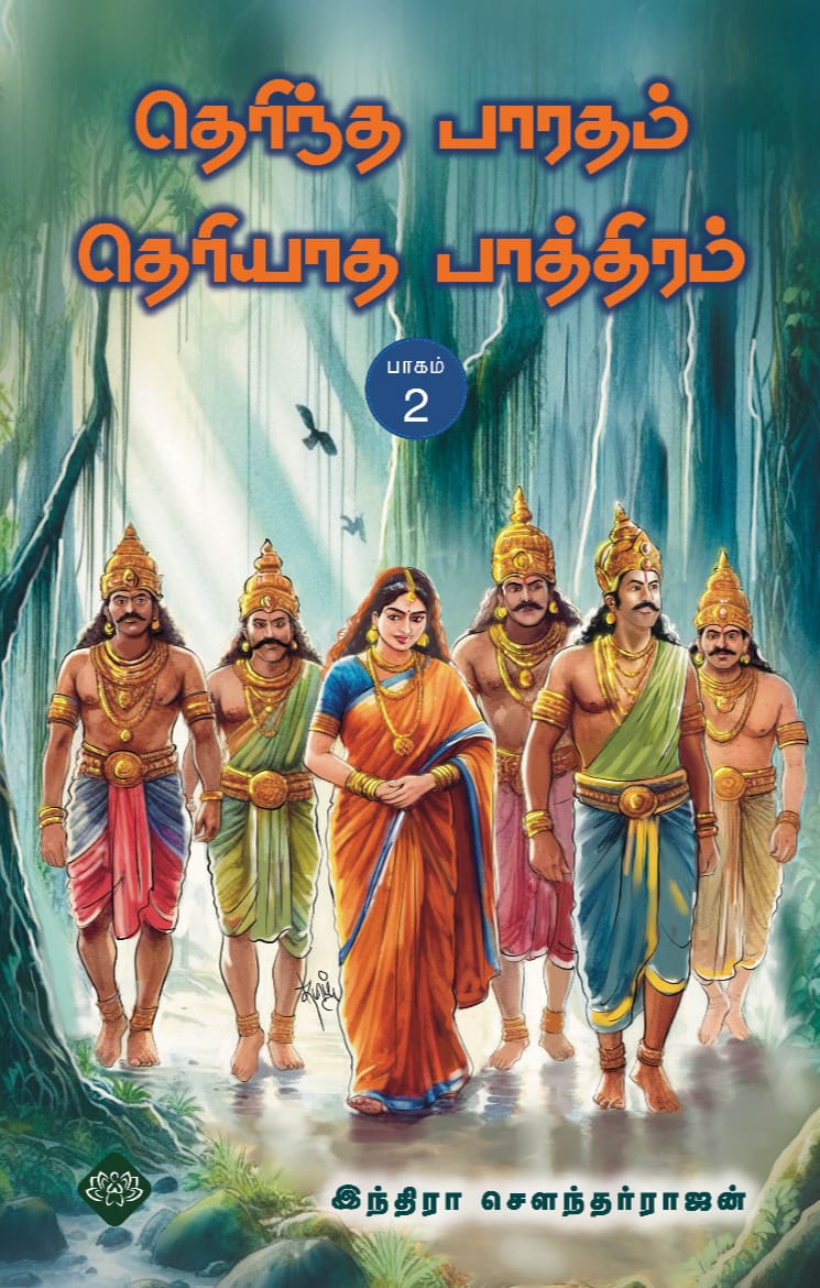 தெரிந்த பாரதம் தெரியாத பாத்திரம் பாகம் - 2