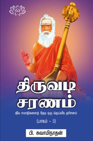 திருவடி சரணம் பாகம் – 3