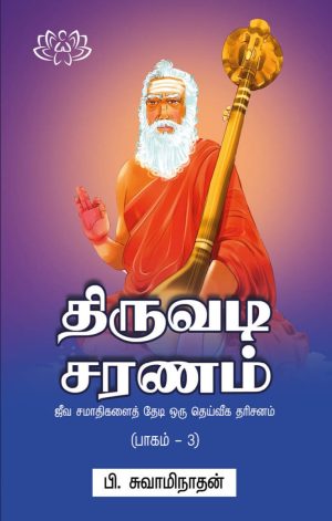 திருவடி சரணம் பாகம் - 3