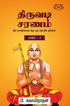 திருவடி சரணம் பாகம் – 4