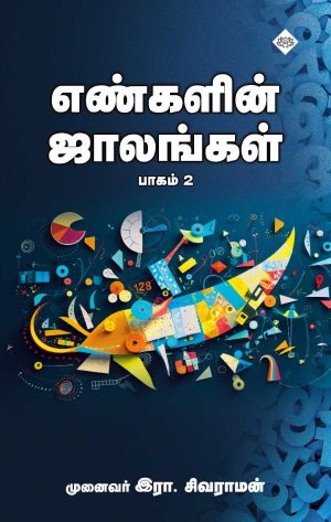 எண்களின் ஜாலங்கள் பாகம் - 2