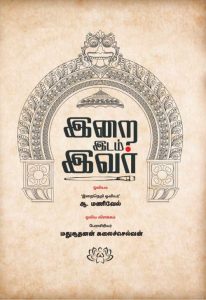 இறை இடம் இவர்
