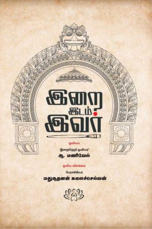 இறை இடம் இவர்
