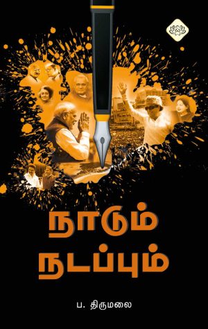 நாடும் நடப்பும்