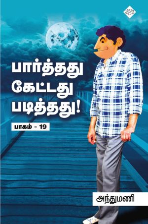 பார்த்தது கேட்டது படித்தது பாகம் 19