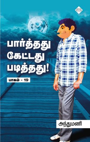 பார்த்தது கேட்டது படித்தது பாகம் 19