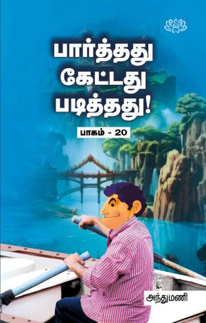 பார்த்தது கேட்டது படித்தது பாகம் 20