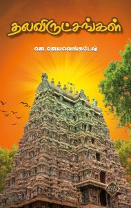 தலவிருட்சங்கள்