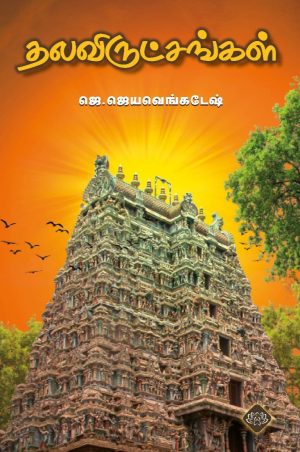 தலவிருட்சங்கள்