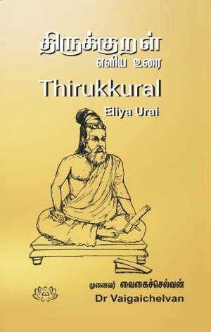 திருக்குறள் எளிய உரை