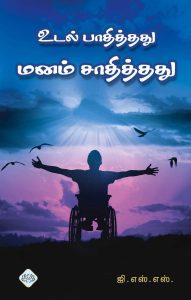 உடல் பாதித்தது  மனம் சாதித்தது