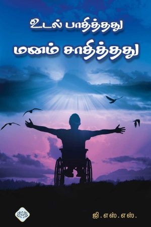 உடல் பாதித்தது  மனம் சாதித்தது