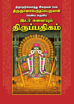 இடர் களையும் திருப்பதிகம் A3