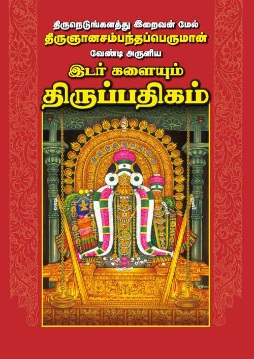இடர் களையும் திருப்பதிகம் A4