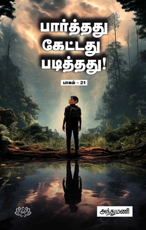 பார்த்தது கேட்டது படித்தது பாகம் 21