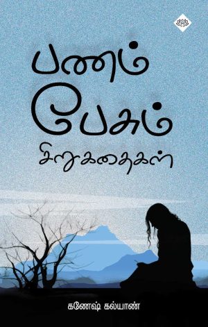 பணம் பேசும் சிறுகதைகள்
