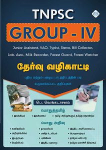 TNPSC GROUP – IV தேர்வுவழிகாட்டி (2024)