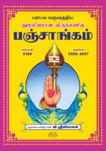 துல்லியமான திருக்கணித பஞ்சாங்கம் 2026-2027