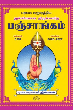 துல்லியமான திருக்கணித பஞ்சாங்கம் 2026-2027