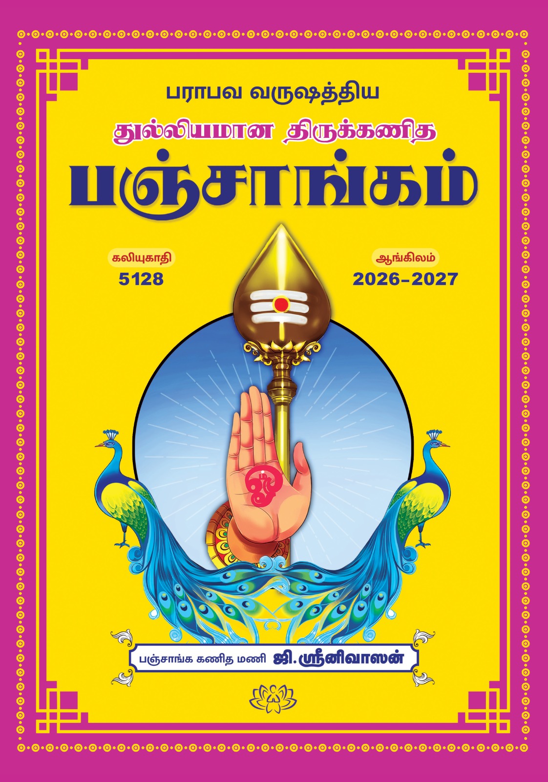 துல்லியமான திருக்கணித பஞ்சாங்கம் 2026-2027