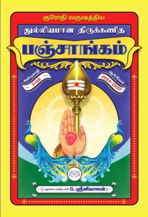 குரோதி  வருஷத்திய துல்லியமான திருக்கணித பஞ்சாங்கம் 2024 - 2025