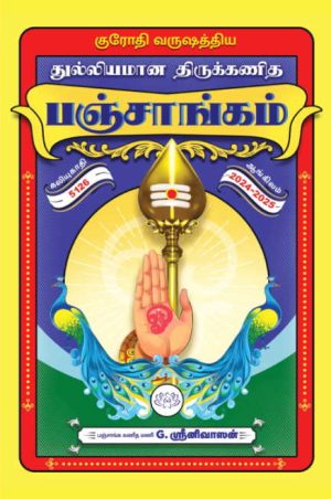 குரோதி  வருஷத்திய துல்லியமான திருக்கணித பஞ்சாங்கம் 2024 – 2025