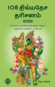 108 திவ்யதேச தரிசனம் பாகம் 2
