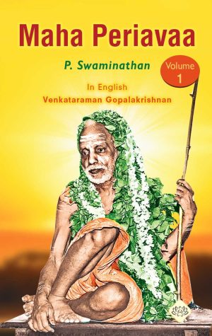 மகா பெரியவா தொகுதி 1 (ஆங்கிலம்)