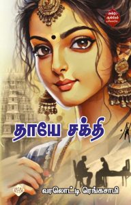 தாயே சக்தி