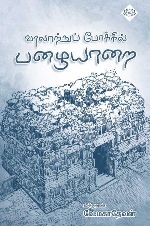 வரலாற்றுப் போக்கில் பழையாறை