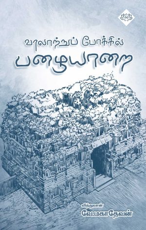 வரலாற்றுப் போக்கில் பழையாறை