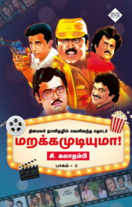 மறக்க முடியுமா! பாகம் – 2 தமிழ் சினிமா ஒரு பார்வை