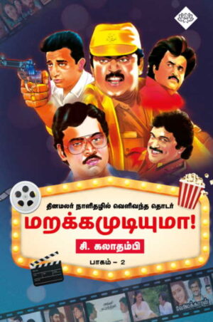 மறக்க முடியுமா! பாகம் – 2 தமிழ் சினிமா ஒரு பார்வை