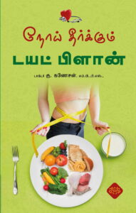 நோய் தீர்க்கும் டயட் பிளான்