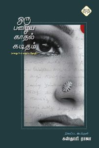 ஒரு பழைய காதல் கடிதம்