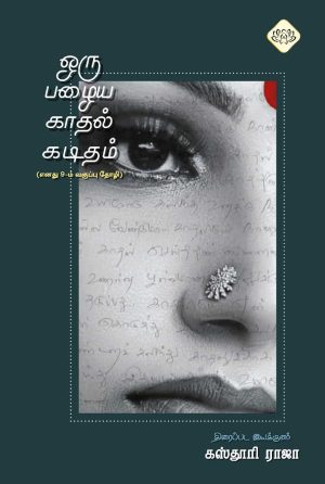 ஒரு பழைய காதல் கடிதம்