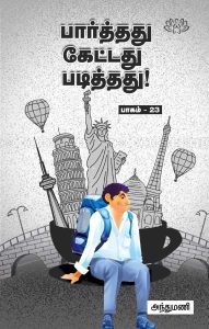 பார்த்தது கேட்டது படித்தது பாகம் 23