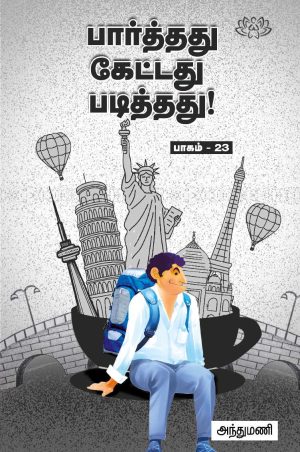 பார்த்தது கேட்டது படித்தது பாகம் 23