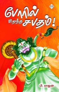 போரில் பிறந்த சபதம்