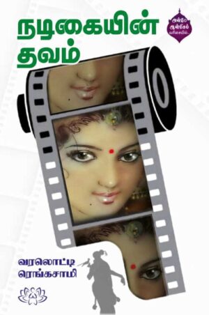நடிகையின் தவம்