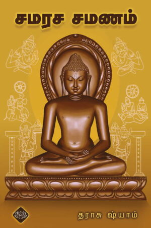 சமரசசமணம்