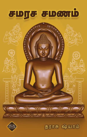 சமரசசமணம்