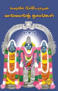 வாழ்வில் ஒளியேற்றும் வைணவத் தலங்கள்