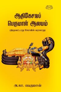 ஆதிகேசவப் பெருமாள் ஆலயம் (திருவட்டாறு கோவில் வரலாறு)