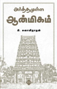 அர்த்தமுள்ள ஆன்மீகம்