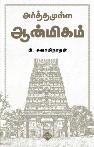 அர்த்தமுள்ள ஆன்மீகம்