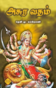 அசுர வதம்