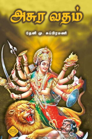 அசுர வதம்