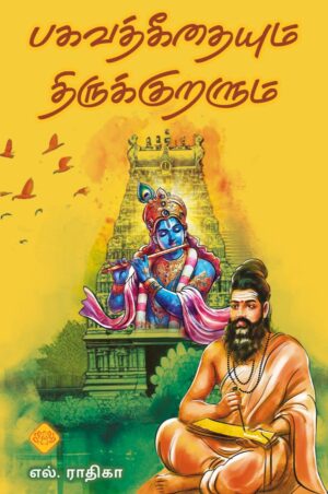 பகவத்கீதையும் திருக்குறளும்